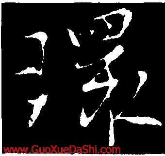 環,李世民,書法字典